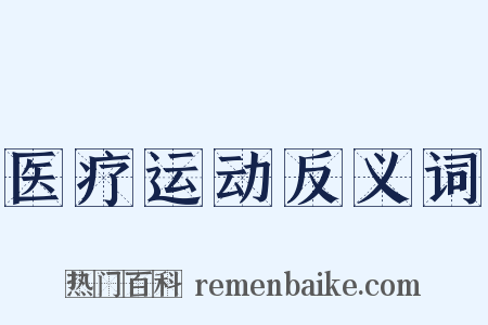 医疗运动反义词是什么意思的图片